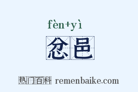 忿邑是什么意思的图片